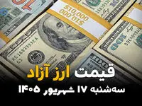 اینفوگرافی | قیمت ارزهای آزاد امروز سه‌شنبه ۱۷ شهریور ۱۴۰۵؛ دلار و یورو گران می‌شوند؟ آخرین قیمت‌ها در بازار