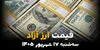 اینفوگرافی | قیمت ارزهای آزاد امروز سه‌شنبه ۱۷ شهریور ۱۴۰۵؛ دلار و یورو گران می‌شوند؟ آخرین قیمت‌ها در بازار