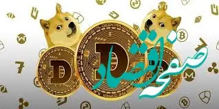 دوج کوین در آستانه حرکت صعودی بزرگ | دوج کوین در آستانه صعود به ۱.۱۰ دلار