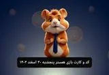 کد مورس و کارت‌ بازی همستر فصل جدید پنجشنبه ۳۰ اسفند ۱۴۰۳