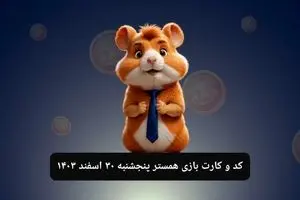 کد مورس و کارت‌ بازی همستر فصل جدید پنجشنبه ۳۰ اسفند ۱۴۰۳