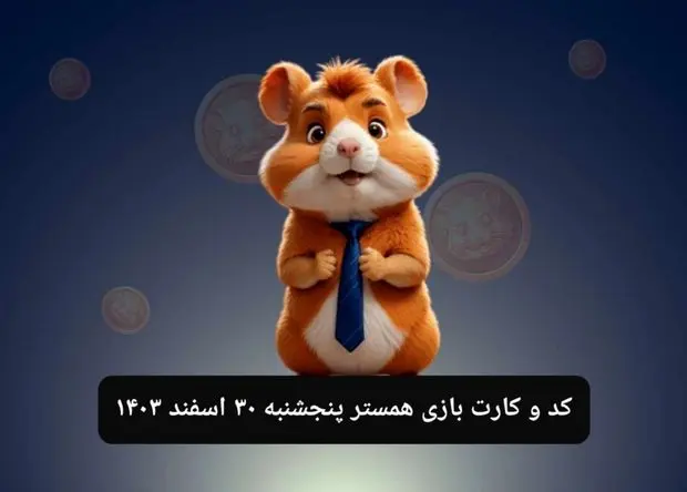 کد مورس و کارت‌ بازی همستر فصل جدید پنجشنبه ۳۰ اسفند ۱۴۰۳