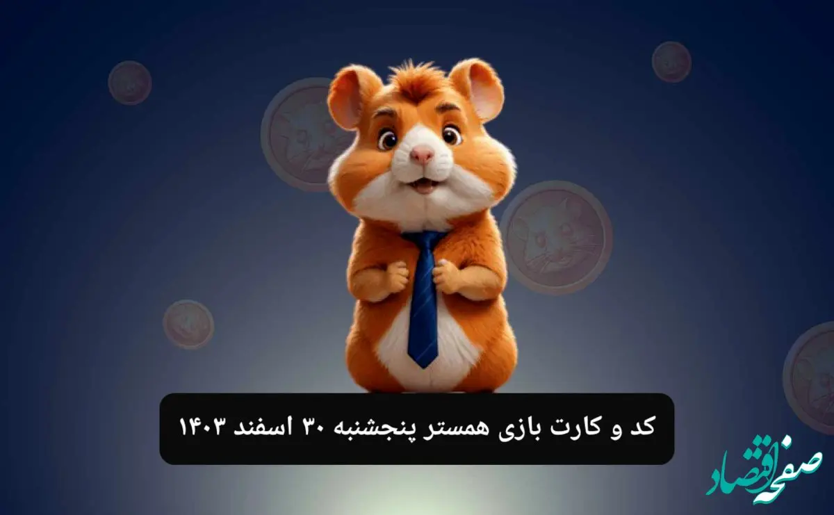 کد مورس و کارت‌ بازی همستر فصل جدید پنجشنبه ۳۰ اسفند ۱۴۰۳