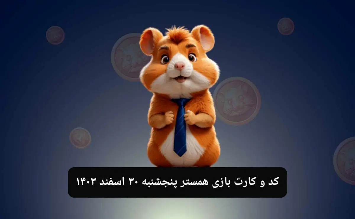 کد مورس و کارت‌ بازی همستر فصل جدید پنجشنبه ۳۰ اسفند ۱۴۰۳