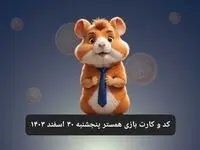 کد مورس و کارت‌ بازی همستر فصل جدید پنجشنبه ۳۰ اسفند ۱۴۰۳