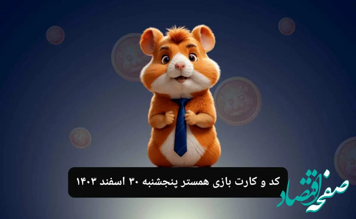 کد مورس و کارت بازی همستر فصل جدید پنجشنبه ۳۰ اسفند ۱۴۰۳