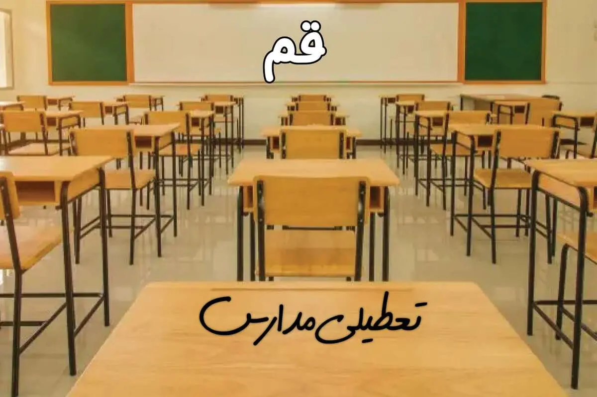 مدارس قم فردا ۳۱ فروردین ۱۴۰۴ به علت آلودگی هوا تعطیل است؟ | تعطیلی مدارس قم فردا یکشنبه ۳۱ فروردین ۱۴۰۴​