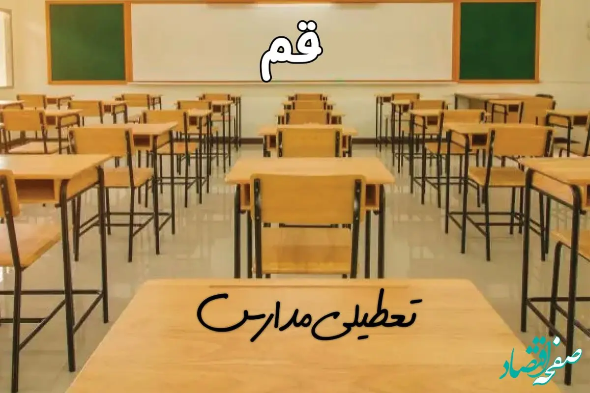 مدارس قم فردا ۳۱ فروردین ۱۴۰۴ به علت آلودگی هوا تعطیل است؟ | تعطیلی مدارس قم فردا یکشنبه ۳۱ فروردین ۱۴۰۴​