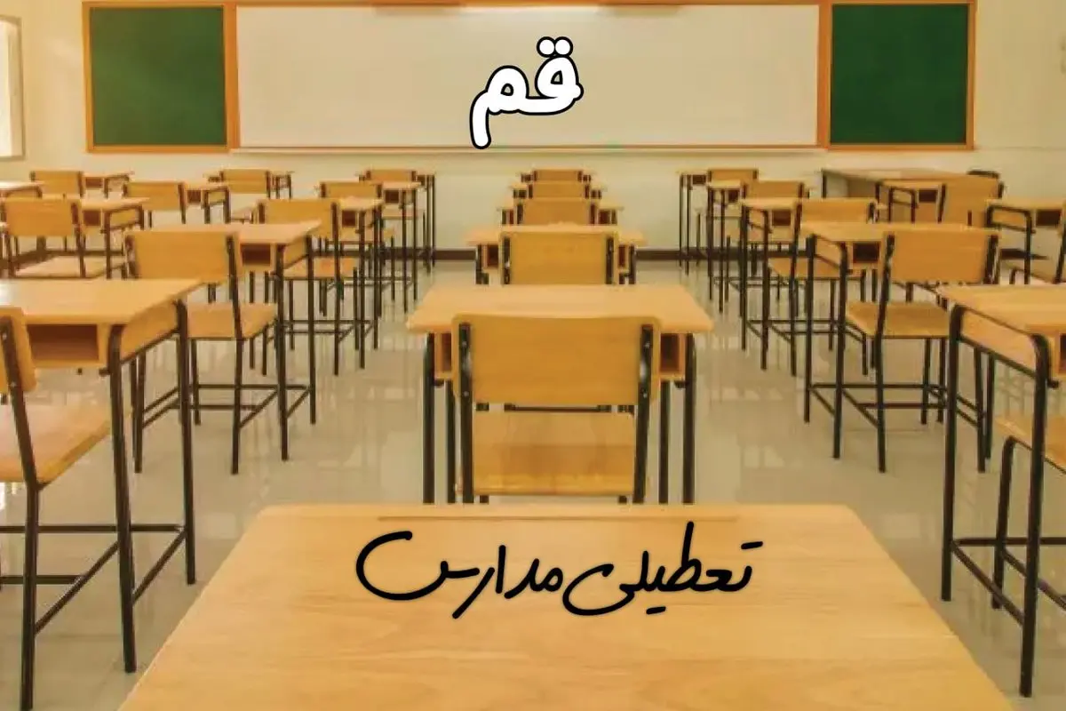 مدارس قم فردا ۳۱ فروردین ۱۴۰۴ به علت آلودگی هوا تعطیل است؟ | تعطیلی مدارس قم فردا یکشنبه ۳۱ فروردین ۱۴۰۴