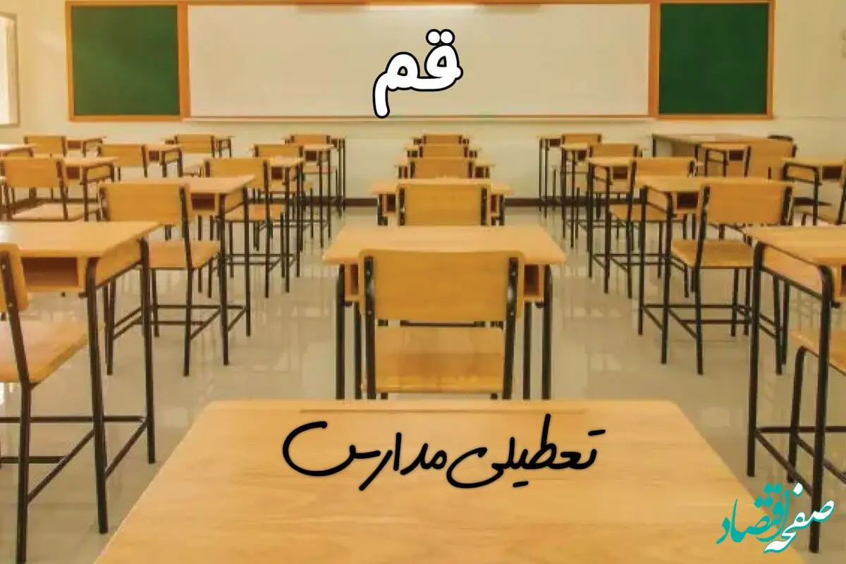 مدارس قم فردا ۳۱ فروردین ۱۴۰۴ به علت آلودگی هوا تعطیل است؟ | تعطیلی مدارس قم فردا یکشنبه ۳۱ فروردین ۱۴۰۴​