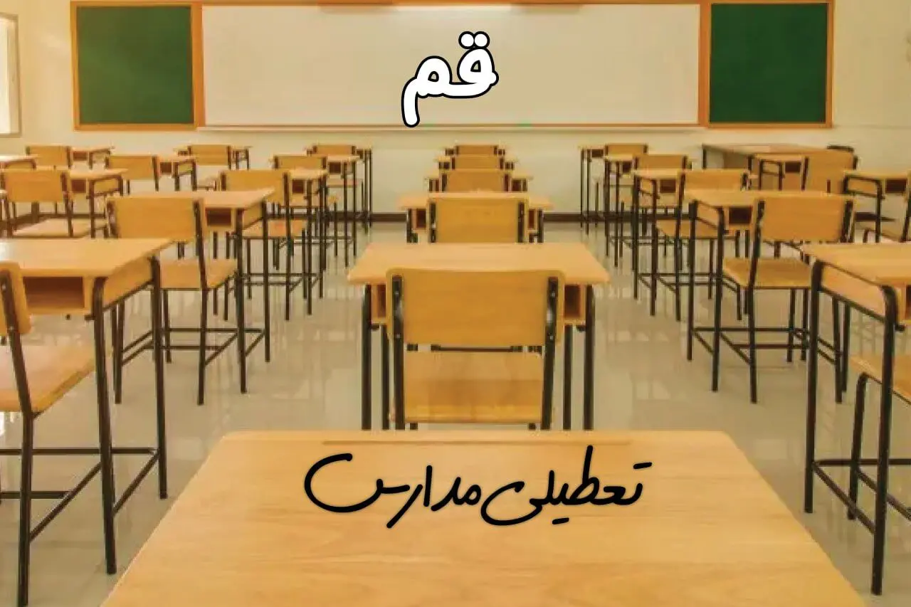 مدارس قم فردا ۳۱ فروردین ۱۴۰۴ به علت آلودگی هوا تعطیل است؟ | تعطیلی مدارس قم فردا یکشنبه ۳۱ فروردین ۱۴۰۴​