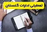 آیا ادارات گلستان فردا چهارشنبه ۲۶ آذر ۱۴۰۴ تعطیل است؟ | تعطیلی ادارات گرگان چهارشنبه