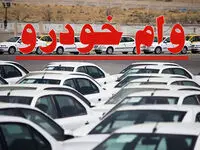 کدام بانک ها وام خودرو پرداخت می کنند؟ | بازی با اعصاب مشتریان