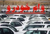 کدام بانک‌ها وام خرید خودرو می‌دهند؟ + مبلغ وام خرید خودرو