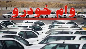 کدام بانک‌ها وام خرید خودرو می‌دهند؟ + مبلغ وام خرید خودرو
