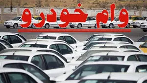 کدام بانک‌ها وام خرید خودرو می‌دهند؟ + مبلغ وام خرید خودرو