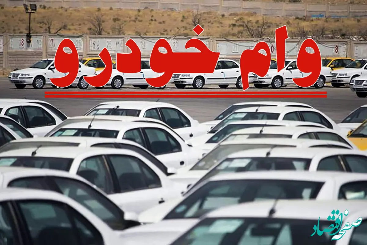 کدام بانک‌ها وام خرید خودرو می‌دهند؟ + مبلغ وام خرید خودرو