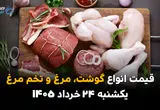 قیمت گوشت، مرغ و تخم مرغ امروز یکشنبه ۲۴ خرداد ۱۴۰۵ | بازار پروتئین در مسیر کاهش قیمت؟