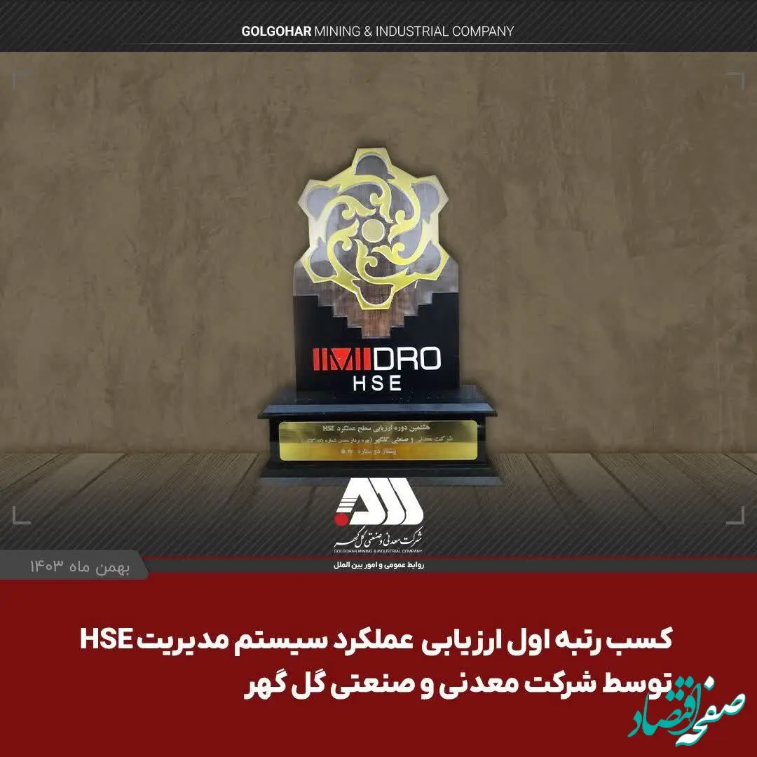 شرکت گل گهر در ارزیابی عملکرد سیستم مدیریت HSE سازمان ایمیدرو اول شد