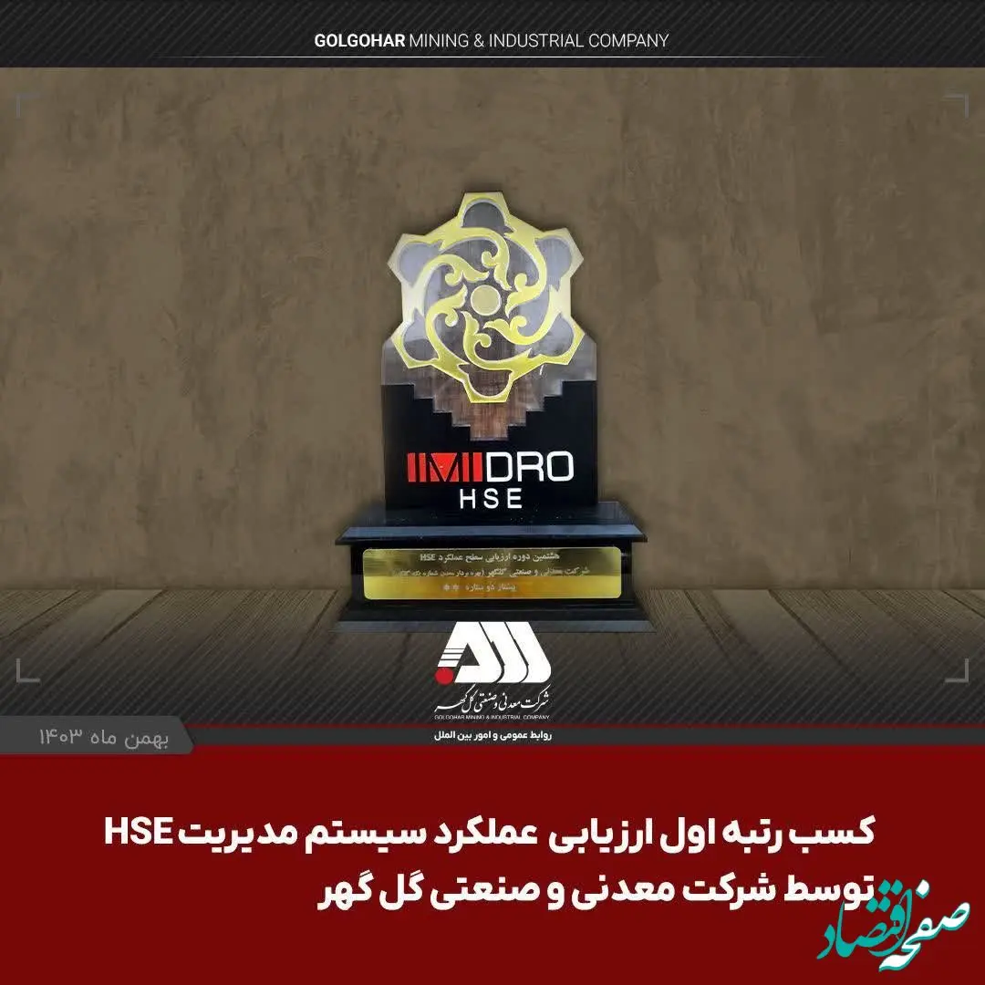 شرکت گل گهر در ارزیابی عملکرد سیستم مدیریت HSE سازمان ایمیدرو اول شد