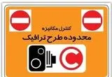 شوکه‌کننده؛طرح ترافیک جدید تهران در راه است