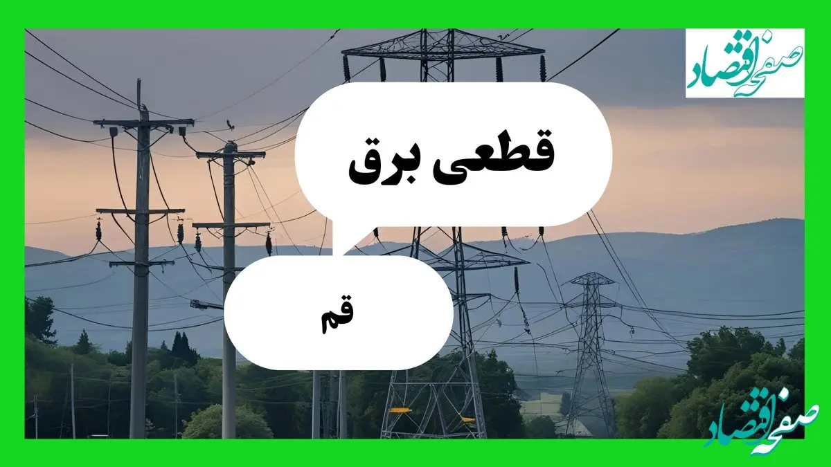 جدول قطعی برق قم امروز دوشنبه ۳۰ تیر ماه ۱۴۰۴ | ساعت خاموشی برق قم دوشنبه