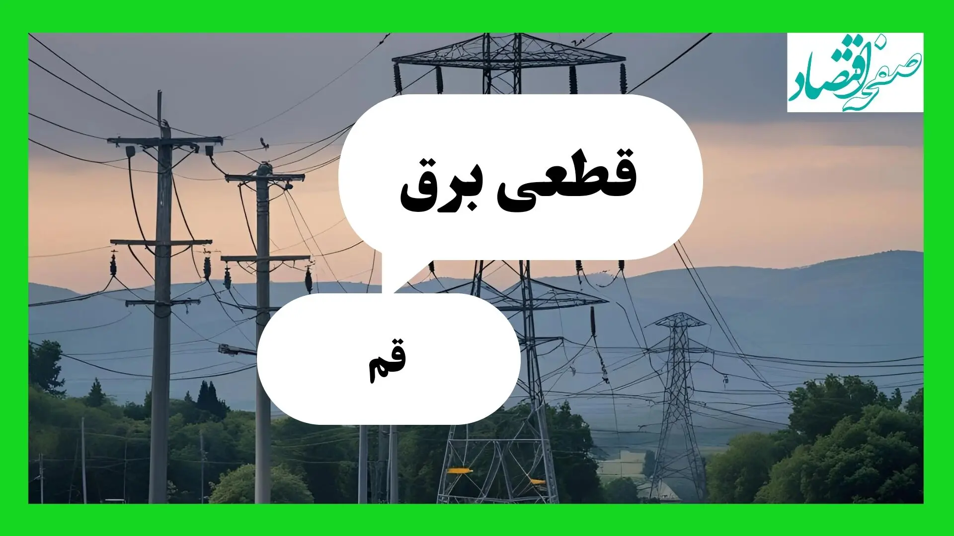 جدول خاموشی برق قم فردا جمعه ۲۷ تیرماه ۱۴۰۴ + قطعی برق قم
