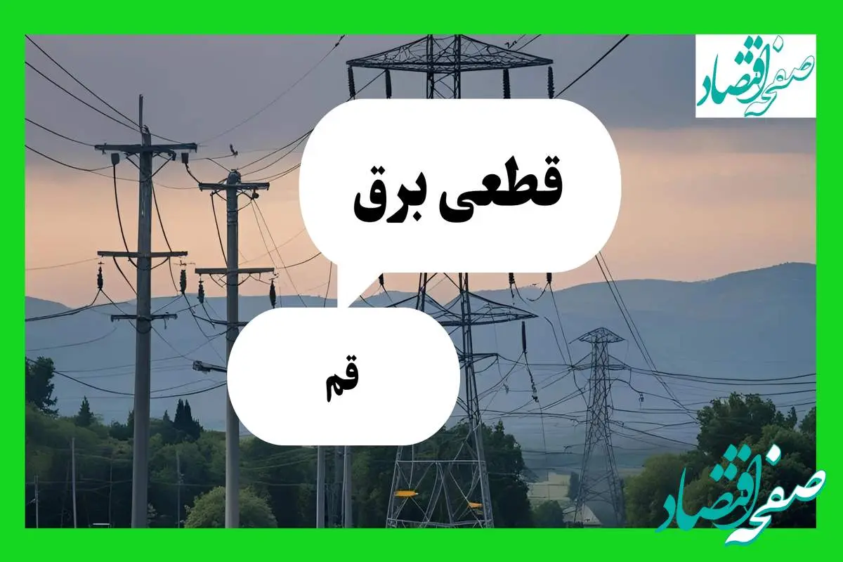 جدول خاموشی برق قم فردا جمعه ۲۷ تیرماه ۱۴۰۴ + قطعی برق قم