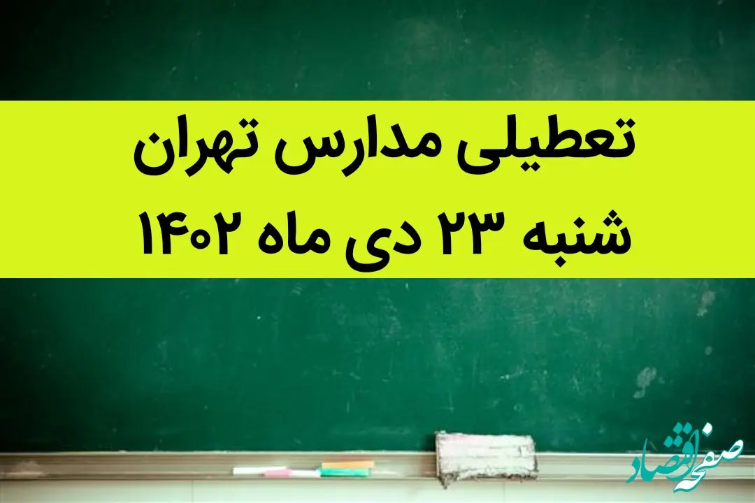 مدارس تهران فردا شنبه ۲۳ دی ماه ۱۴۰۲ تعطیل است؟ | تعطیلی مدارس تهران شنبه ۲۳ دی ۱۴۰۲