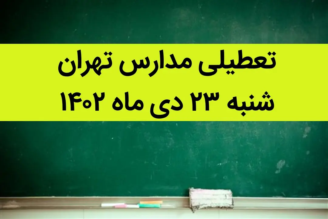مدارس تهران فردا شنبه ۲۳ دی ماه ۱۴۰۲ تعطیل است؟ | تعطیلی مدارس تهران شنبه ۲۳ دی ۱۴۰۲