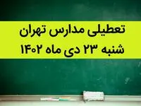 مدارس تهران فردا شنبه ۲۳ دی ماه ۱۴۰۲ تعطیل است؟ | تعطیلی مدارس تهران شنبه ۲۳ دی ۱۴۰۲