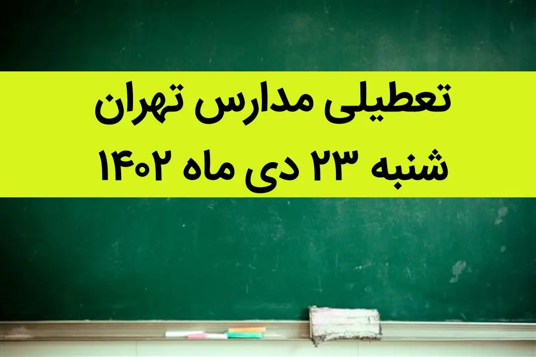 مدارس تهران فردا شنبه ۲۳ دی ماه ۱۴۰۲ تعطیل است؟ | تعطیلی مدارس تهران شنبه ۲۳ دی ۱۴۰۲