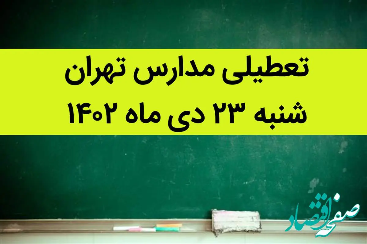 مدارس تهران فردا شنبه ۲۳ دی ماه ۱۴۰۲ تعطیل است؟ | تعطیلی مدارس تهران شنبه ۲۳ دی ۱۴۰۲