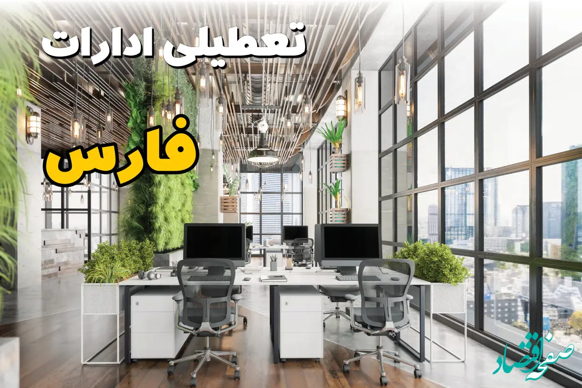 تعطیلی ادارات فارس فردا یکشنبه ۳۱ فروردین ۱۴۰۴ | آیا فردا ۳۱ فروردین ادارات فارس و شیراز تعطیل است؟