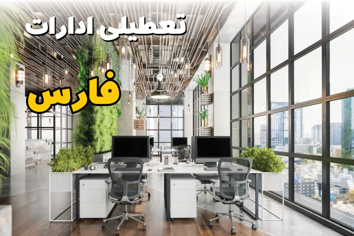 اخبار تعطیلی ادارات استان فارس سه شنبه ۶ خرداد ۱۴۰۴/ ادارات شیراز ششم خرداد ۱۴۰۴ تعطیل شد؟