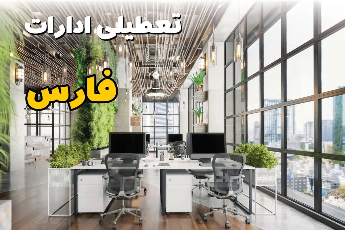 تعطیلی ادارات فارس فردا یکشنبه ۳۱ فروردین ۱۴۰۴ | آیا فردا ۳۱ فروردین ادارات فارس و شیراز تعطیل است؟