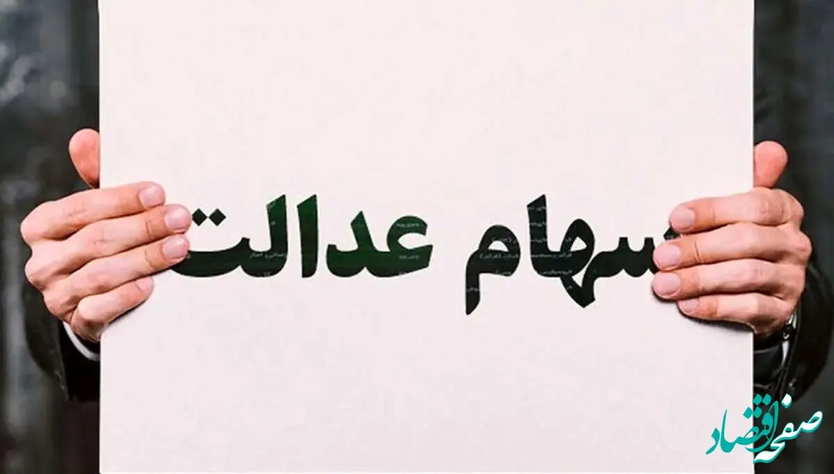 سهامداران بخوانند؛ سهامداران عدالت منتظر واریز یک میلیون تومانی باشند 