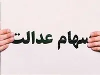 سهامداران بخوانند؛ سهامداران عدالت منتظر واریز یک میلیون تومانی باشند 
