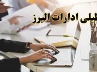 تعطیلی ادارات البرز پنجشنبه ۲ اسفند ۱۴۰۳ | اخبار تعطیلی ادارات کرج فردا پنجشنبه ۲ اسفند ۱۴۰۳
