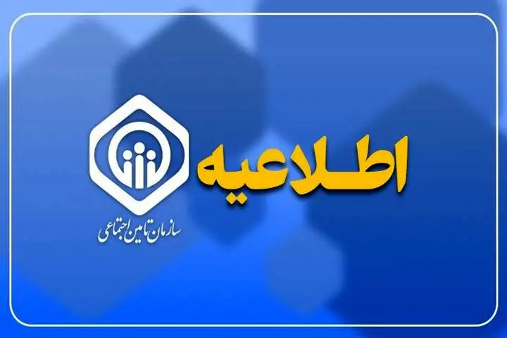 زمان پرداخت مابه‌التفاوت متناسب‌ سازی حقوق بازنشستگان | اطلاعیه جدید تأمین اجتماعی