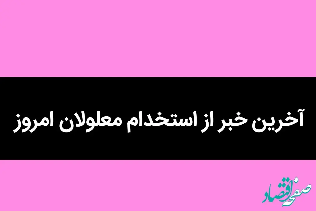 آخرین خبر از استخدام معلولان امروز / یک خبر تازه درباره مددجویان بهزیستی