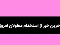 آخرین خبر از استخدام معلولان امروز / یک خبر تازه درباره مددجویان بهزیستی