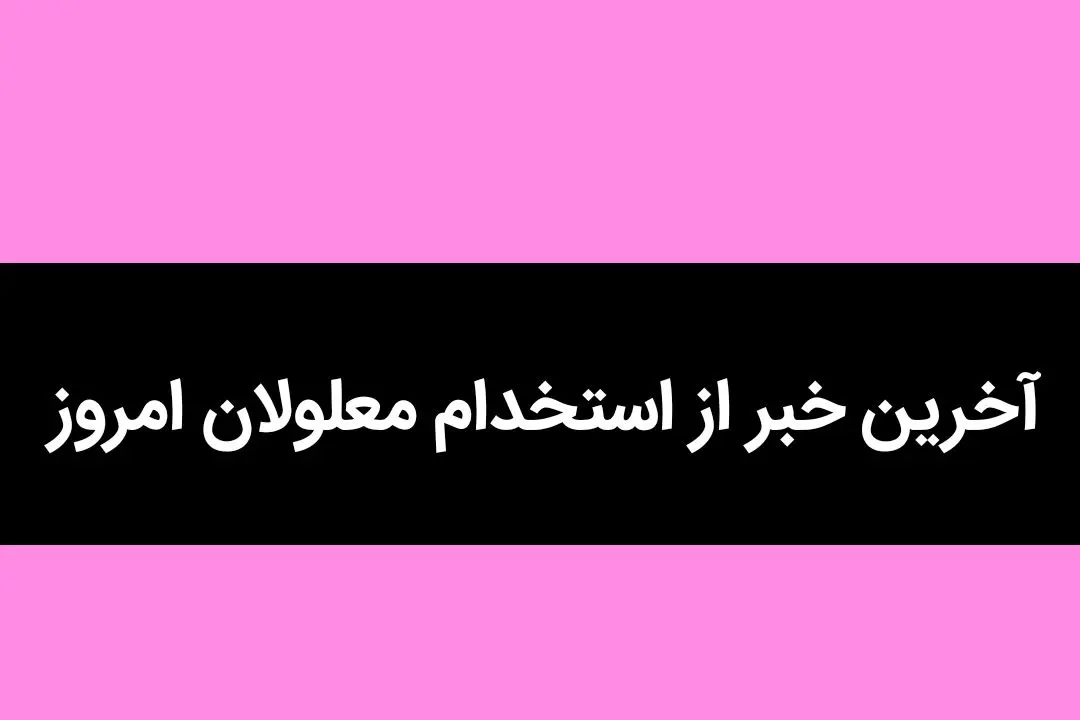 آخرین خبر از استخدام معلولان امروز / یک خبر تازه درباره مددجویان بهزیستی