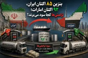 بنزین ۸۵  اکتان ایران، ۹۲ اکتان امارات؛ تراستی‌ها کجا سود می‌برند؟