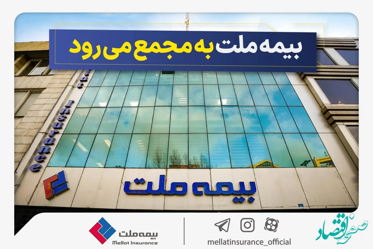 مجمع عمومی عادی سالیانه شرکت بیمه ملت برگزار می‌شود