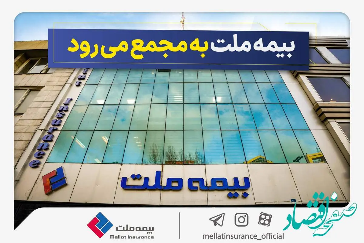 مجمع عمومی عادی سالیانه شرکت بیمه ملت برگزار می‌شود