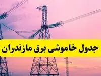 برنامه قطعی برق استان مازندران فردا چهارشنبه ۲۰ فروردین ۱۴۰۴ | جدول خاموشی برق مازندران چهارشنبه ۲۰ فروردین ۱۴۰۴ + برنامه قطعی برق ساری