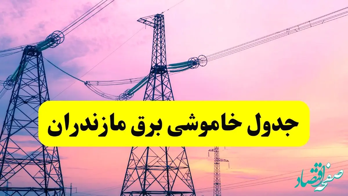 برنامه قطعی برق استان مازندران فردا چهارشنبه ۲۰ فروردین ۱۴۰۴ | جدول خاموشی برق مازندران چهارشنبه ۲۰ فروردین ۱۴۰۴ + برنامه قطعی برق ساری