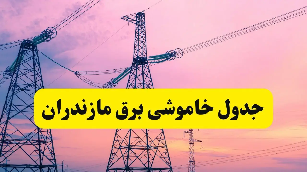 برنامه قطعی برق استان مازندران فردا چهارشنبه ۲۰ فروردین ۱۴۰۴ | جدول خاموشی برق مازندران چهارشنبه ۲۰ فروردین ۱۴۰۴ + برنامه قطعی برق ساری