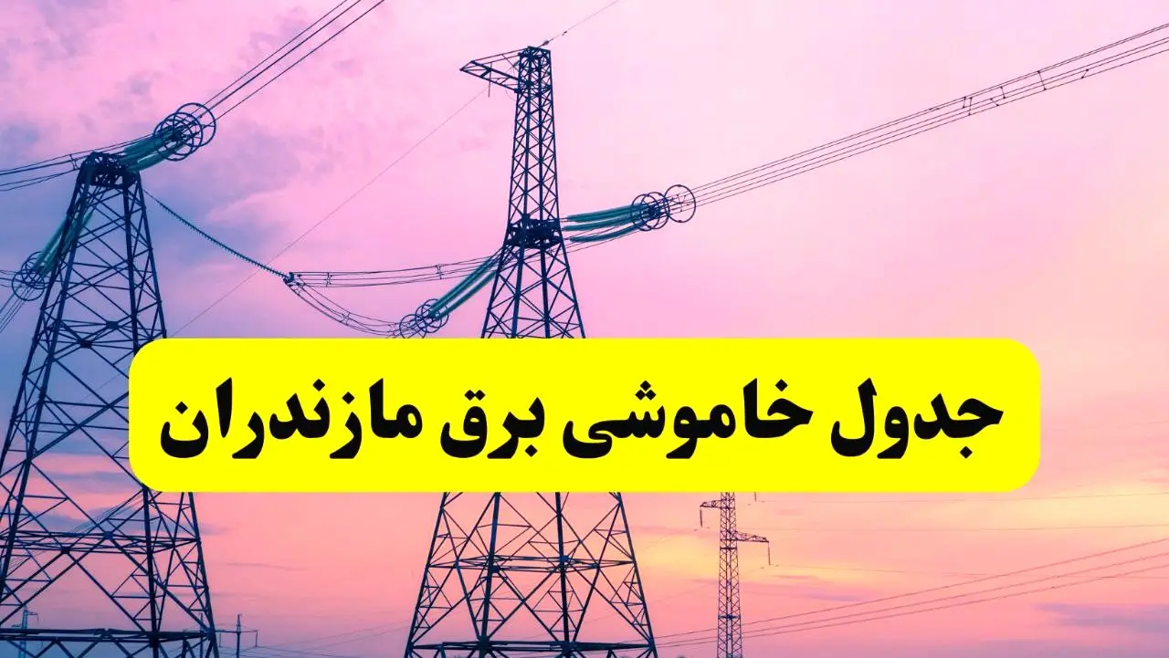 برنامه قطعی برق استان مازندران فردا چهارشنبه ۲۰ فروردین ۱۴۰۴ | جدول خاموشی برق مازندران چهارشنبه ۲۰ فروردین ۱۴۰۴ + برنامه قطعی برق ساری